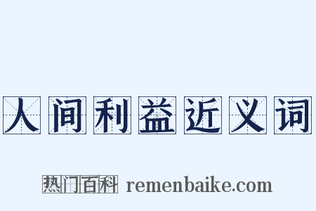 人间利益近义词是什么意思的图片